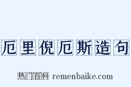 厄里倪厄斯造句是什么意思的图片